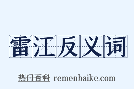 雷江反义词是什么意思的图片